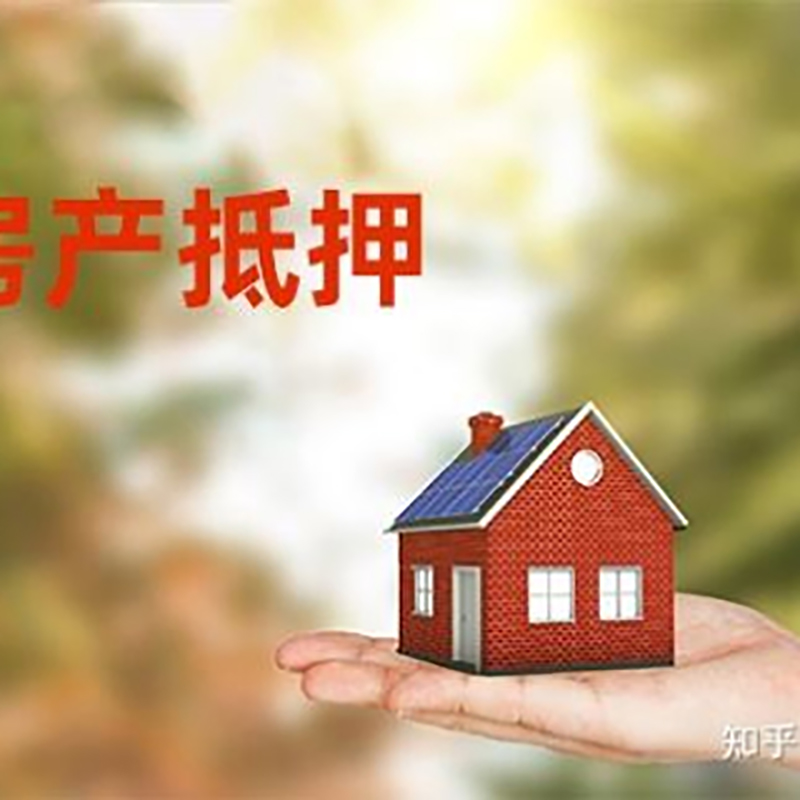 路北房屋抵押贷款的条件及流程